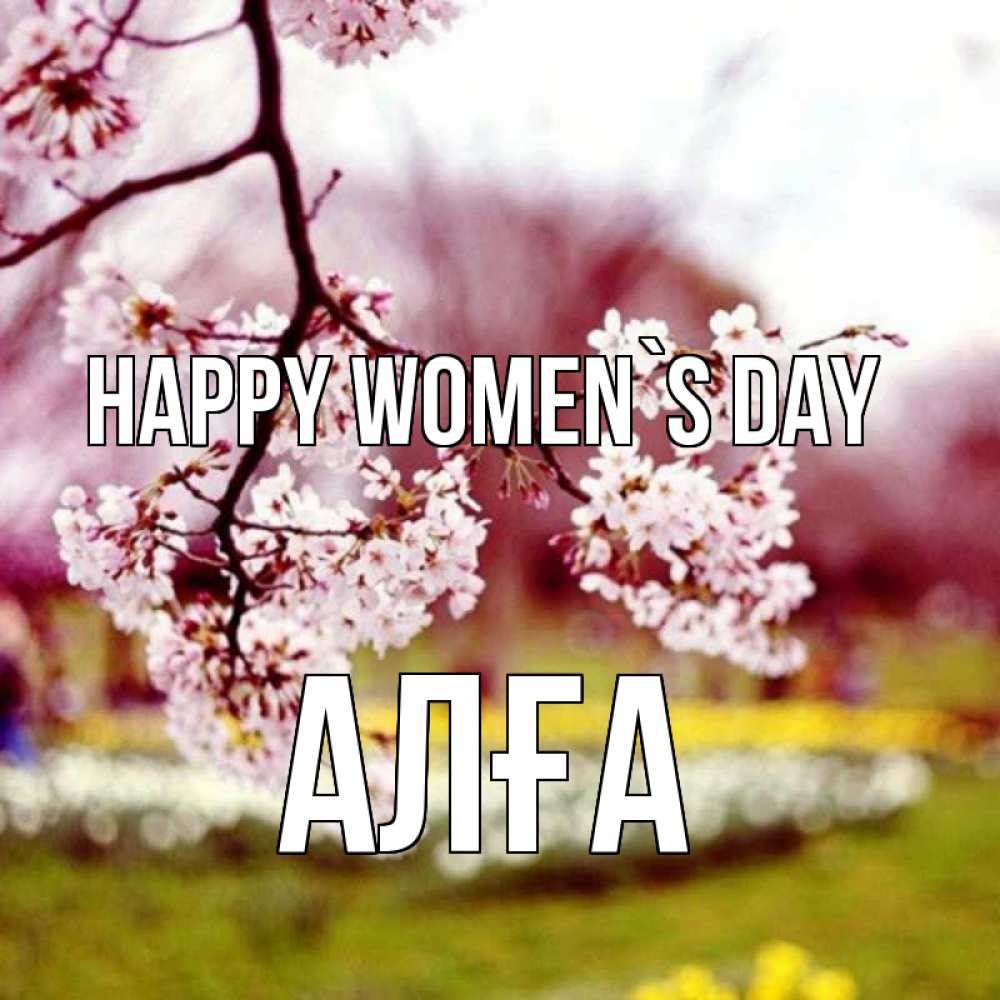 Greetings card с именем, Алға happy women`s day яблоня Greetings with text for free download 